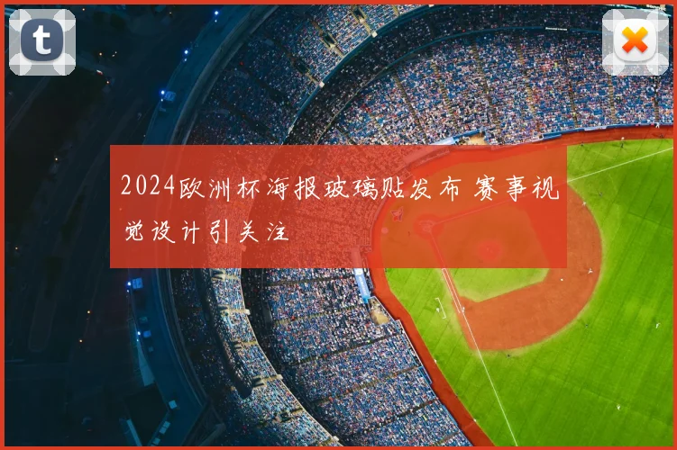 2024欧洲杯海报玻璃贴发布 赛事视觉设计引关注