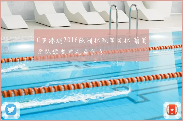 C罗捧起2016欧洲杯冠军奖杯 葡萄牙队颁奖典礼成焦点
