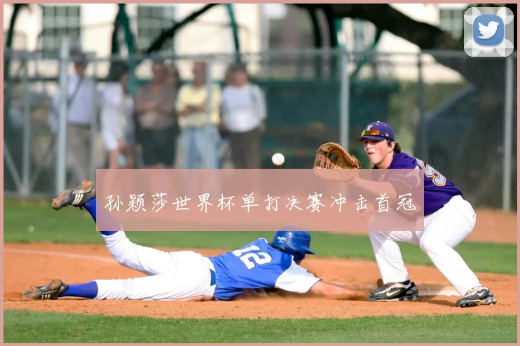 孙颖莎世界杯单打决赛冲击首冠