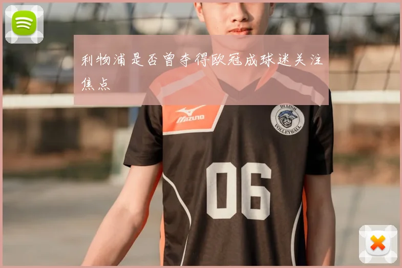 利物浦是否曾夺得欧冠成球迷关注焦点