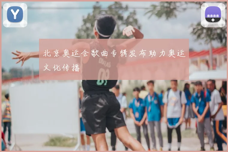 北京奥运会歌曲专辑发布助力奥运文化传播