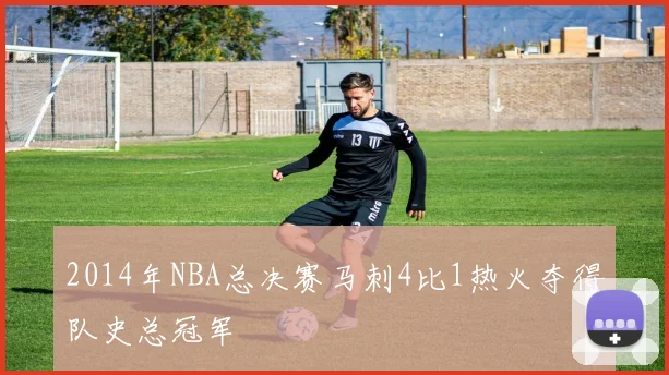2014年NBA总决赛马刺4比1热火夺得队史总冠军