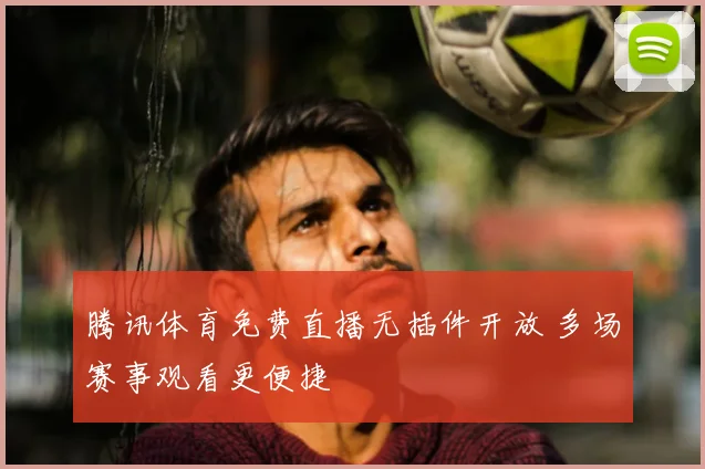 篮球比赛免费直播开启 多场对决同步上线 观赛热度持续升温