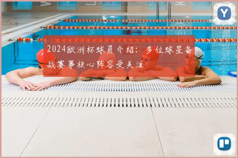 2024欧洲杯球员介绍：多位球星备战赛事核心阵容受关注