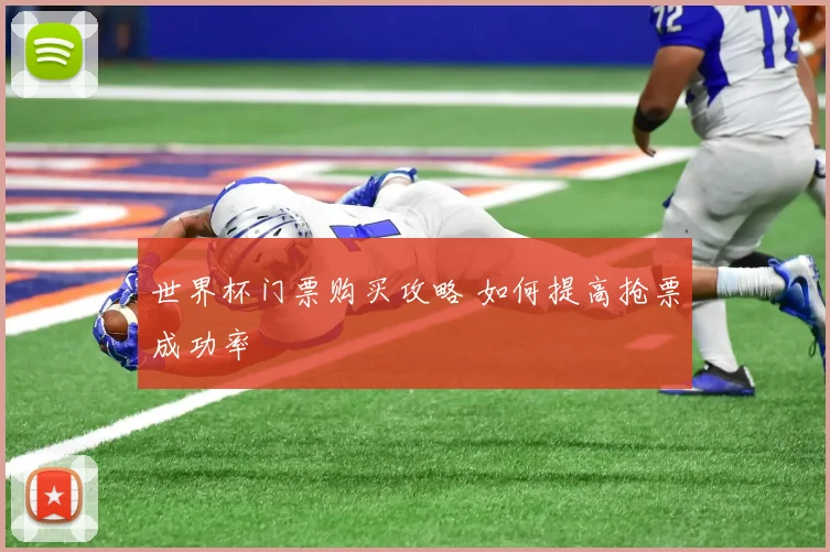 世界杯门票购买攻略 如何提高抢票成功率
