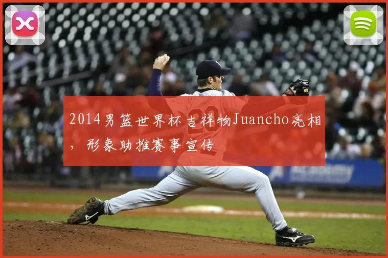 2014男篮世界杯吉祥物Juancho亮相，形象助推赛事宣传