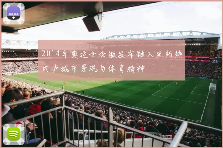 2014年奥运会会徽发布融入里约热内卢城市景观与体育精神