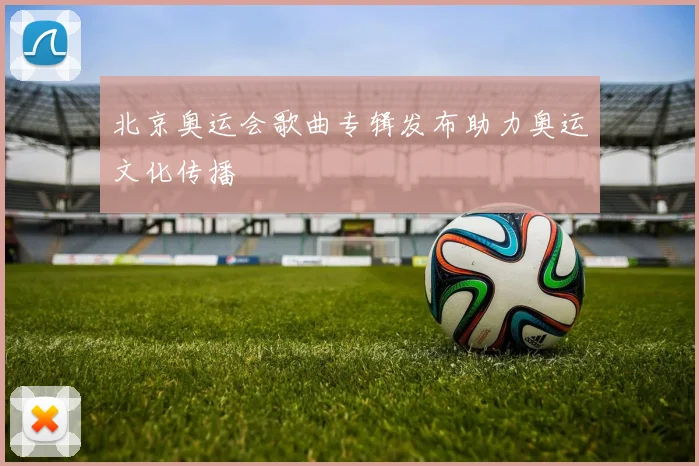 北京奥运会歌曲专辑发布助力奥运文化传播