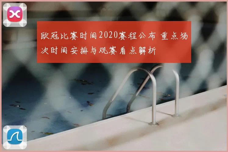 欧冠比赛时间2020赛程公布 重点场次时间安排与观赛看点解析