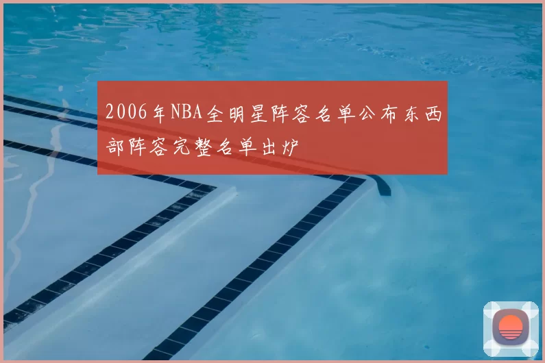 2006年NBA全明星阵容名单公布东西部阵容完整名单出炉