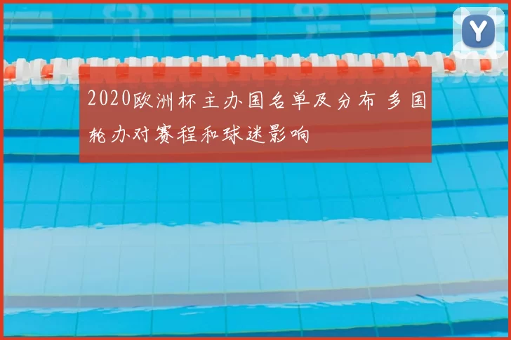 2020欧洲杯主办国名单及分布 多国轮办对赛程和球迷影响