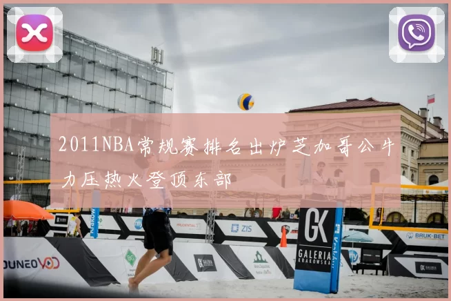 2011NBA常规赛排名出炉芝加哥公牛力压热火登顶东部