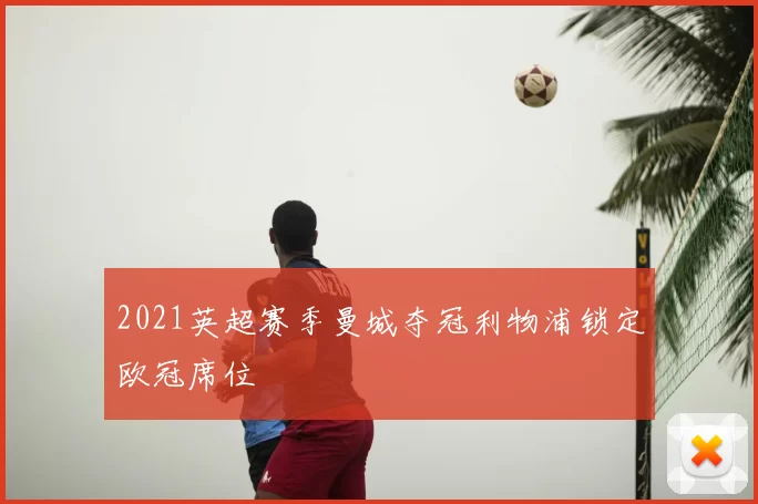 2021英超赛季曼城夺冠利物浦锁定欧冠席位