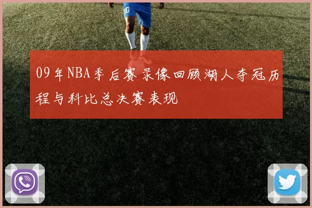 09年NBA季后赛录像回顾湖人夺冠历程与科比总决赛表现
