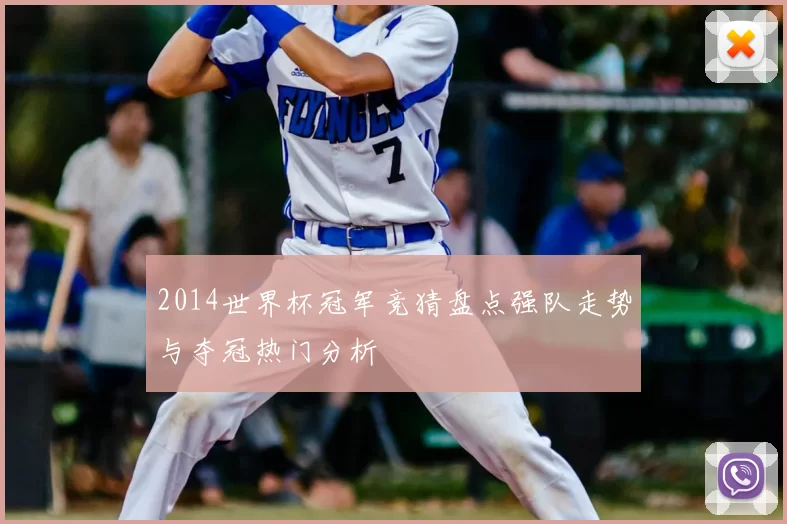 2014世界杯冠军竞猜盘点强队走势与夺冠热门分析