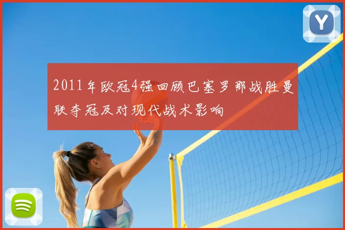 2011年欧冠4强回顾巴塞罗那战胜曼联夺冠及对现代战术影响