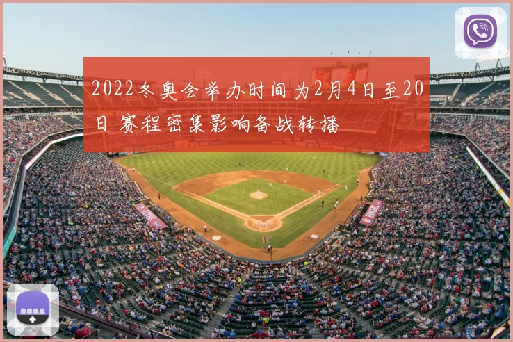 2022冬奥会举办时间为2月4日至20日 赛程密集影响备战转播