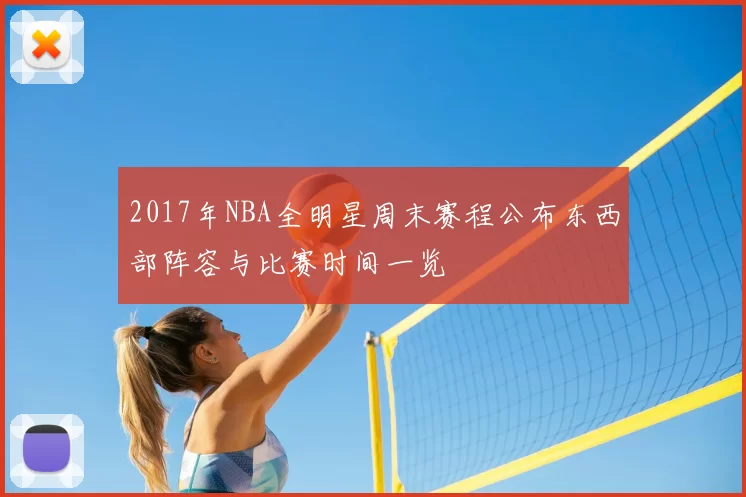 2017年NBA全明星周末赛程公布东西部阵容与比赛时间一览