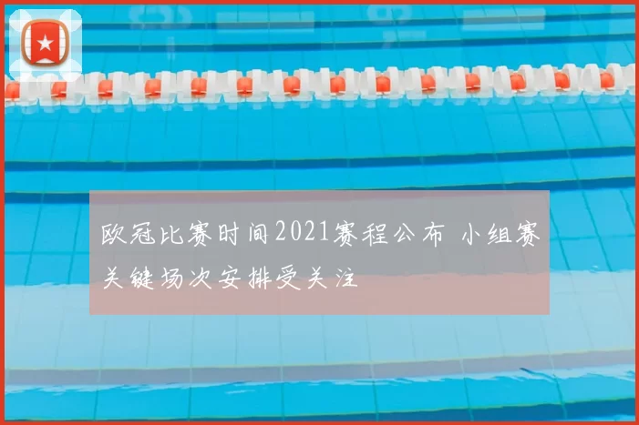 欧冠比赛时间2021赛程公布 小组赛关键场次安排受关注