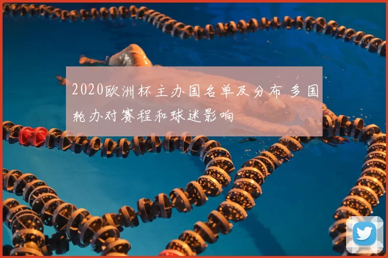2020欧洲杯主办国名单及分布 多国轮办对赛程和球迷影响