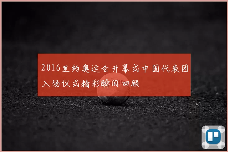 2016里约奥运会开幕式中国代表团入场仪式精彩瞬间回顾