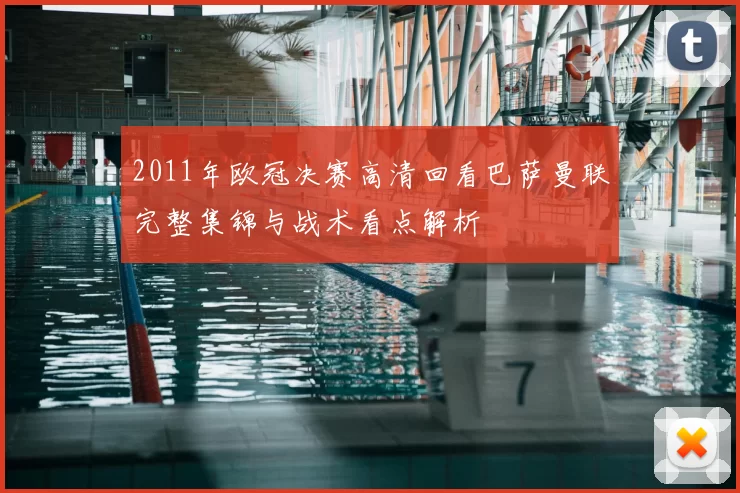 2011年欧冠决赛高清回看巴萨曼联完整集锦与战术看点解析