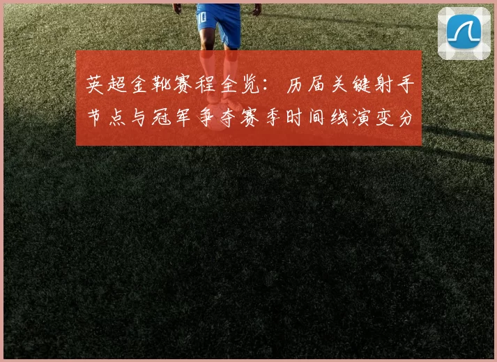 英超金靴赛程全览：历届关键射手节点与冠军争夺赛季时间线演变分析