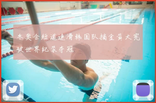 冬奥会短道速滑韩国队摘金黄大宪破世界纪录夺冠