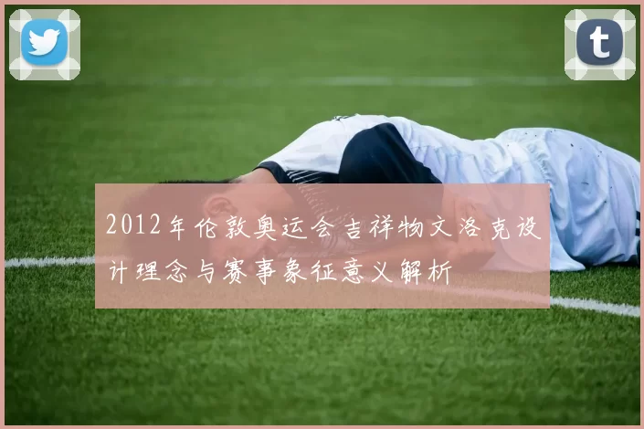 2012年伦敦奥运会吉祥物文洛克设计理念与赛事象征意义解析