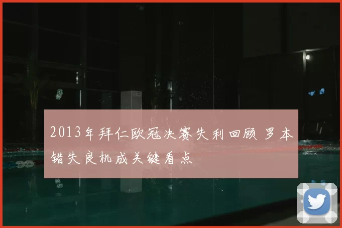 2013年拜仁欧冠决赛失利回顾 罗本错失良机成关键看点