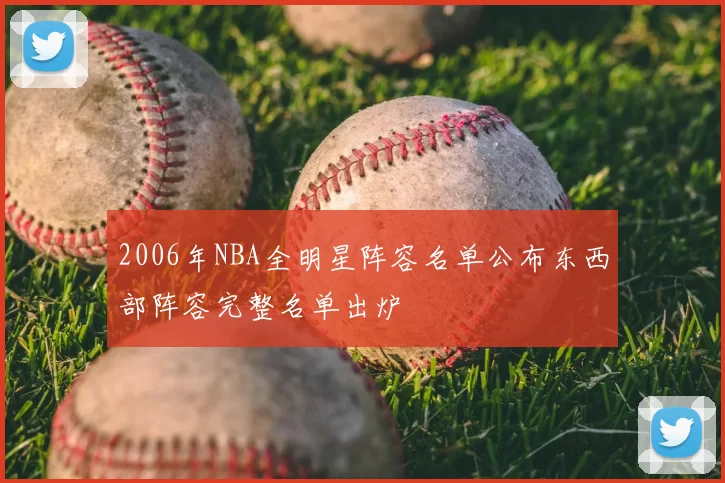 2006年NBA全明星阵容名单公布东西部阵容完整名单出炉