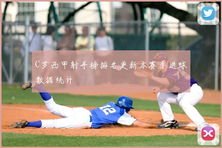 C罗西甲射手榜排名更新本赛季进球数据统计