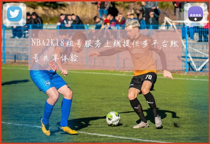 NBA2K18租号服务上线提供多平台账号共享体验