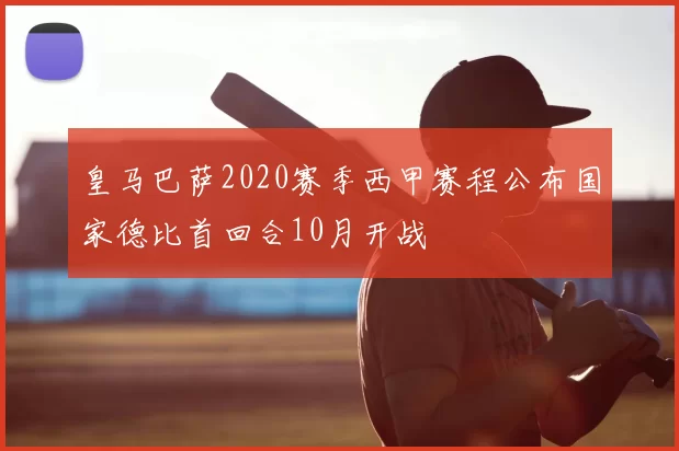 皇马巴萨2020赛季西甲赛程公布国家德比首回合10月开战