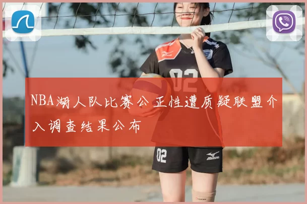 NBA湖人队比赛公正性遭质疑联盟介入调查结果公布